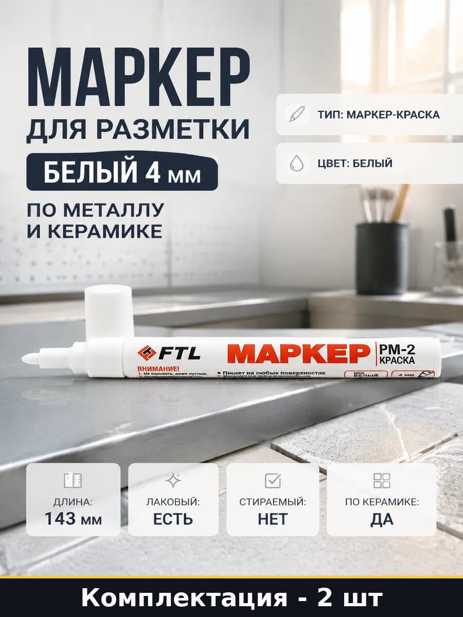 Маркер для штукатурно-отделочных работ белый 4 мм набор 2 шт
