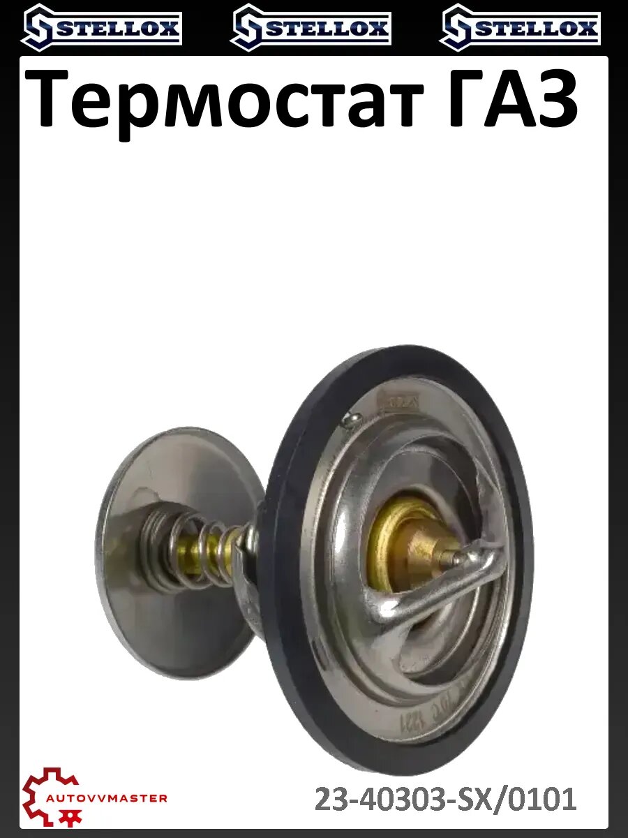 Термостат ГАЗ