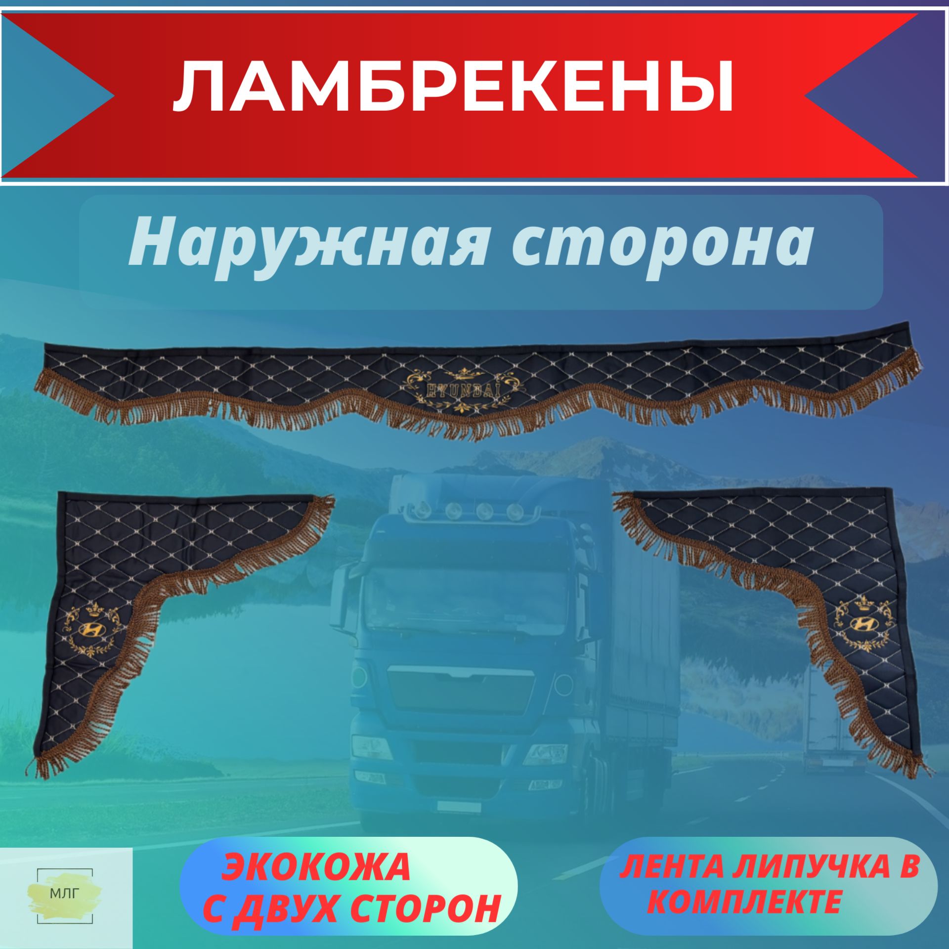 Ламбрекены для грузовиков экокожа HYUNDAI / хендай Черный