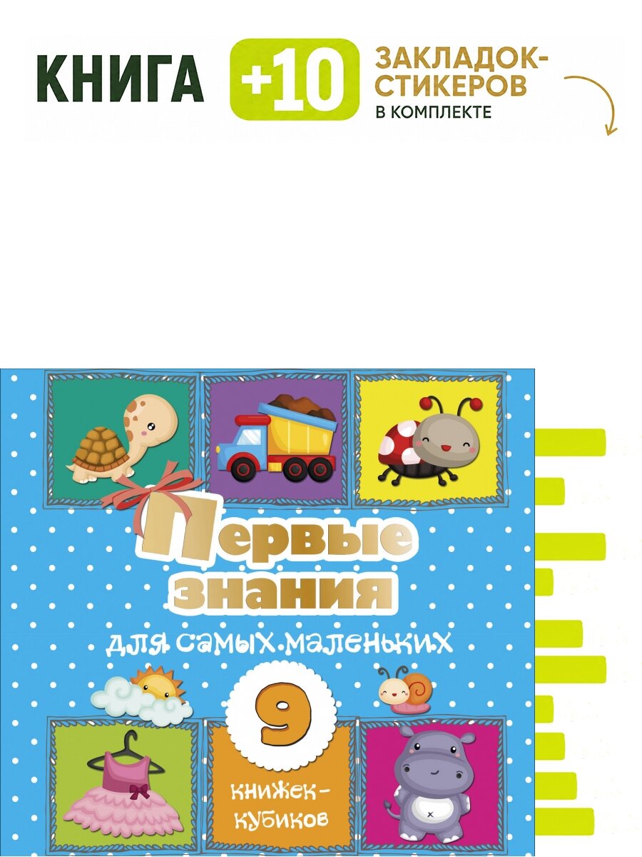 Первые знания для самых маленьких. Комплект: книга + 10 закладок-стикеров