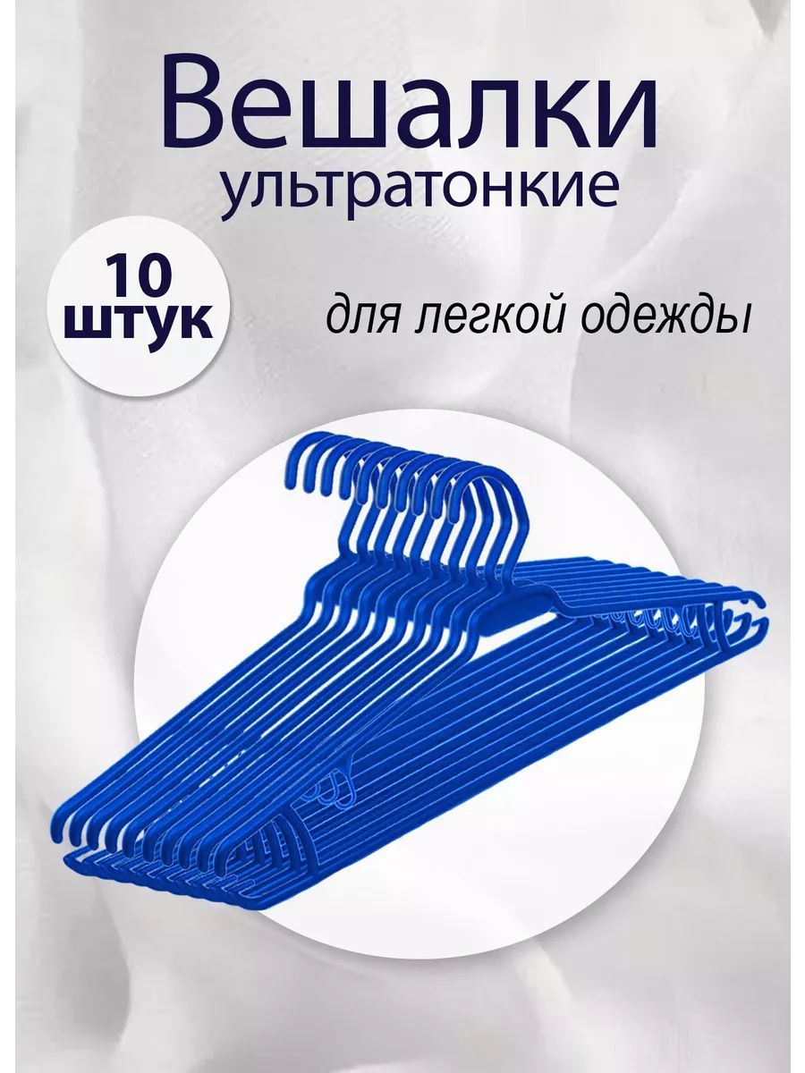 Вешалки-плечики блузочные, ультратонкие, 10шт, синие