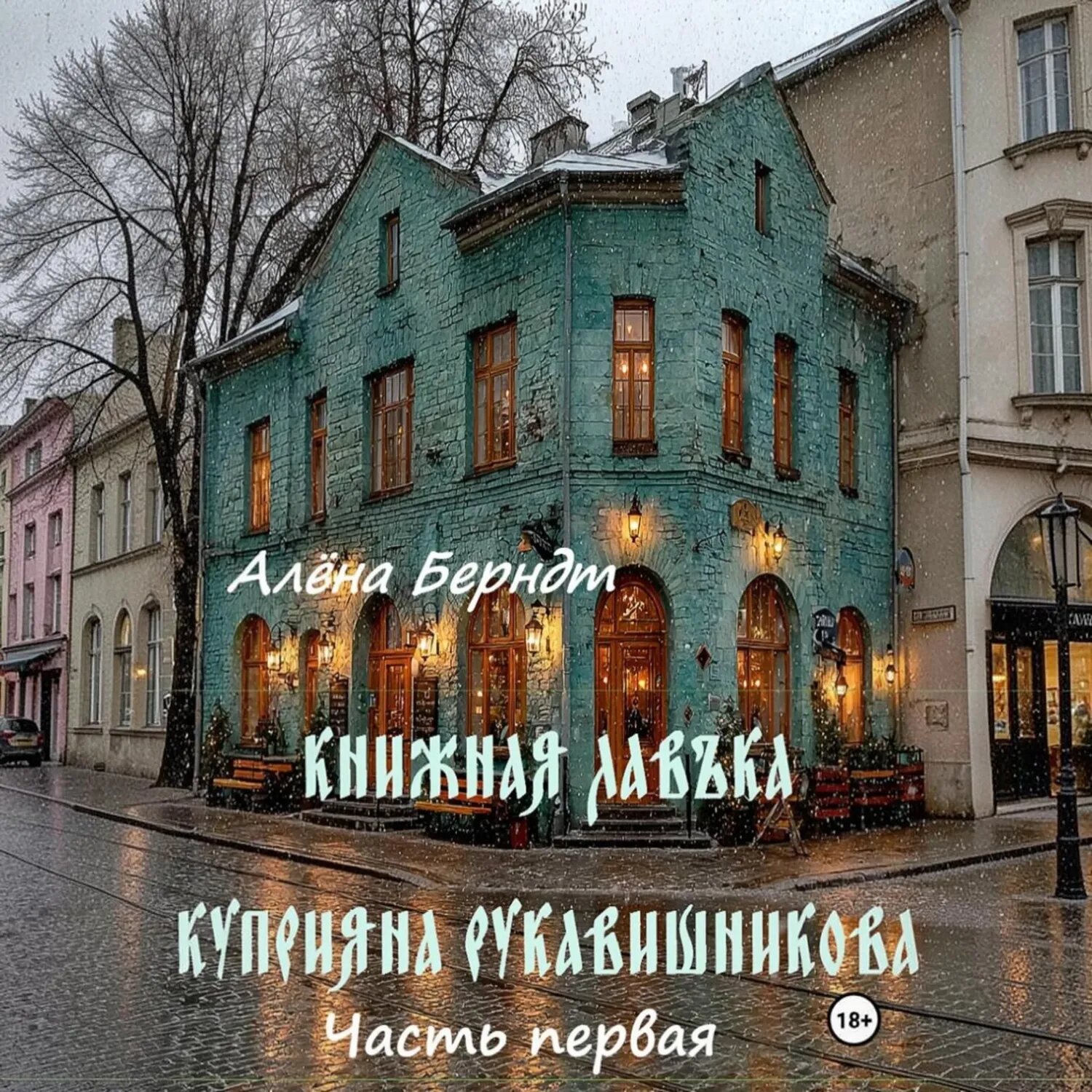 Книжная Лавъка Куприяна Рукавишникова. Первая часть [Аудиокнига]