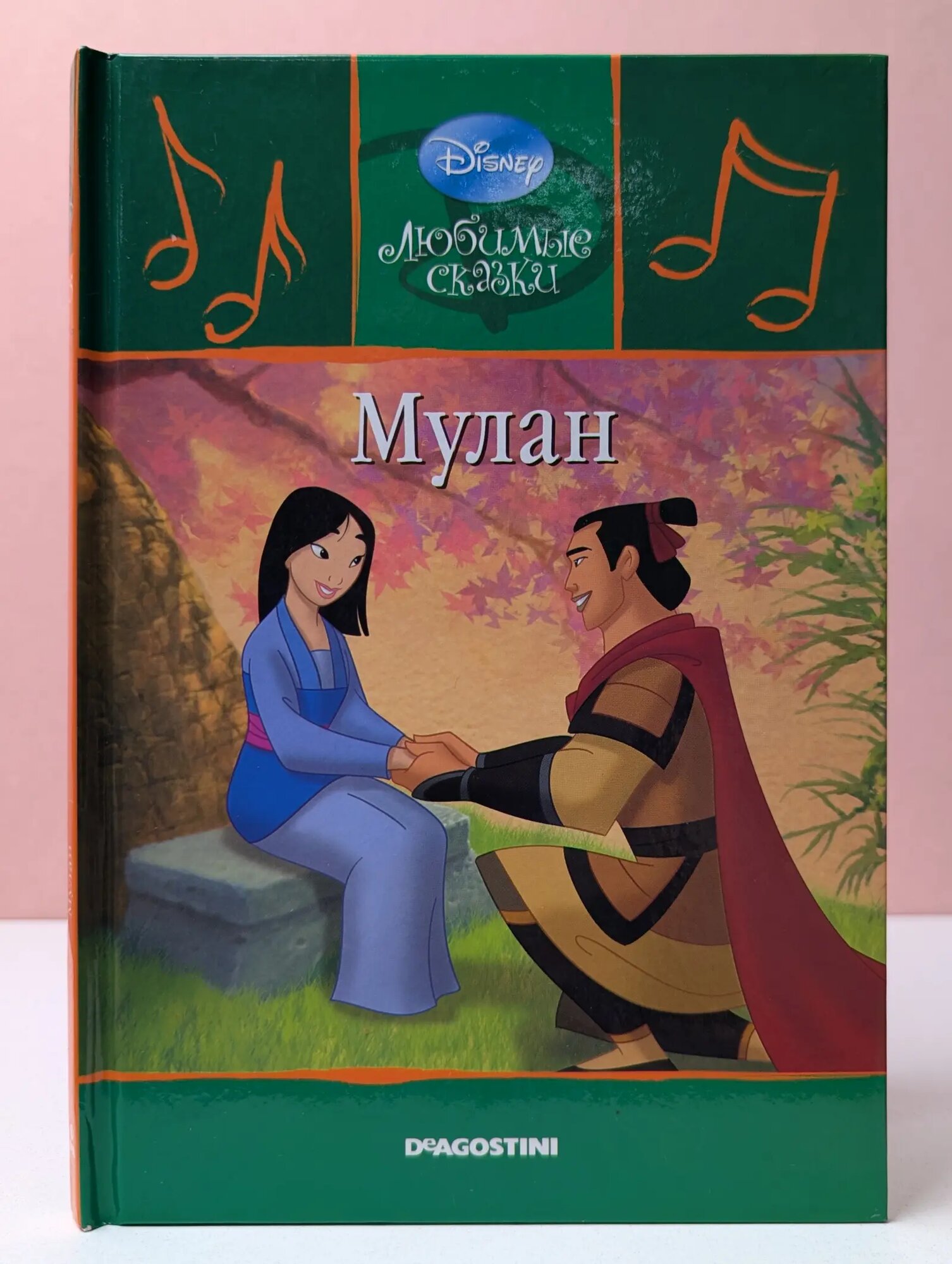 Любимые сказки. Выпуск № 25/2009. Мулан Сборник 2009