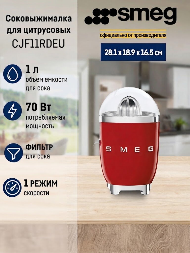 Соковыжималка Smeg CJF11RDEU, мощность 70 Ватт, защита от перегрузки, нескользящие ножки