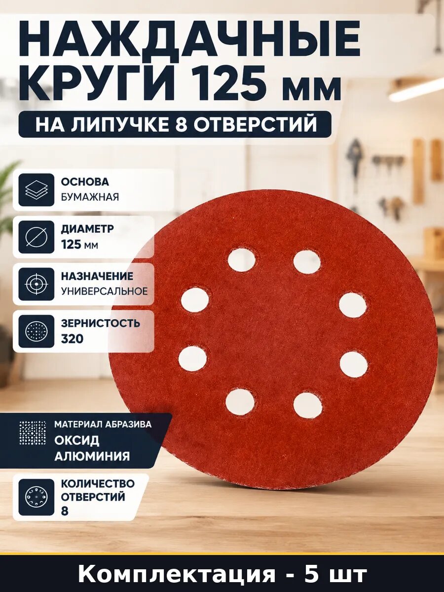 Наждачные круги 125 мм на липучке 8 отверстий 5 штук