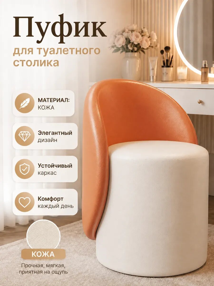 Пуфик для туалетного столика