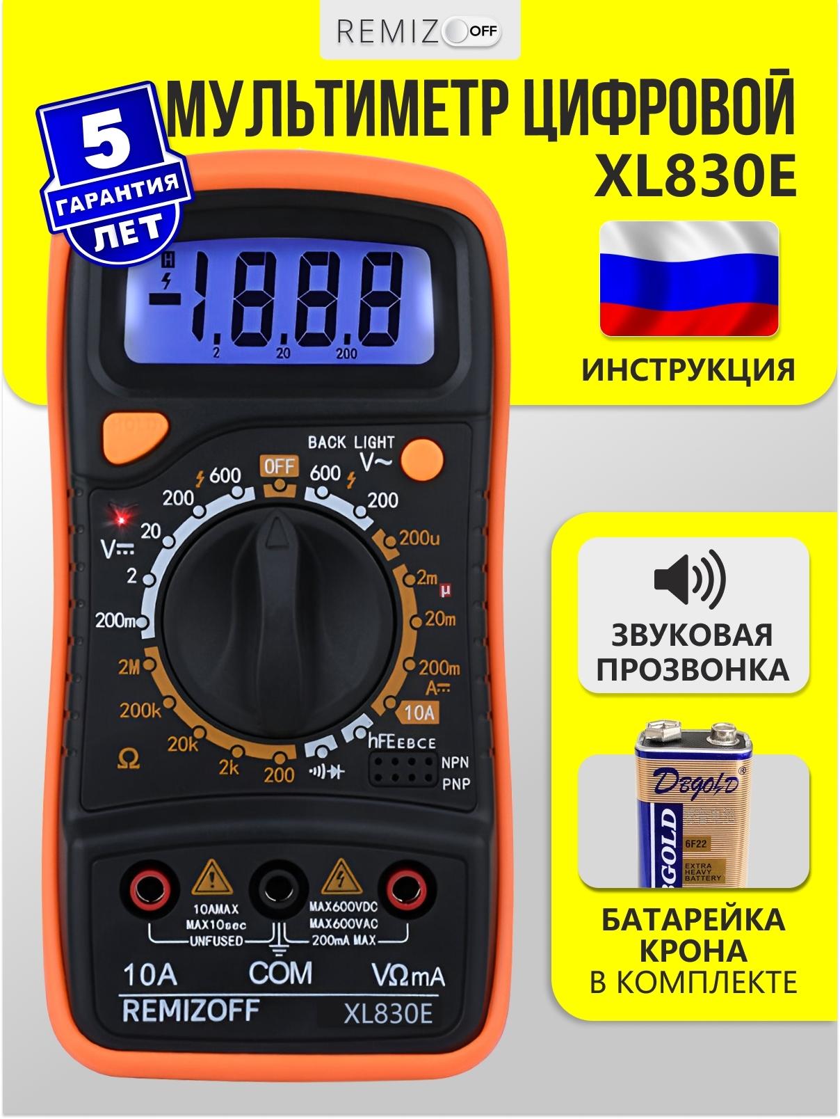 Мультиметр XL830L