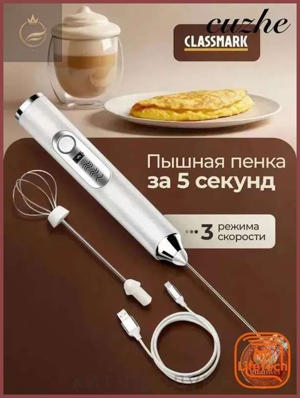 Капучинатор и вспениватель для молока электрический ручной Classmark беспроводной, венчик для взбивания с зарядкой от USB, взбиватель в пенку сливок для кофе