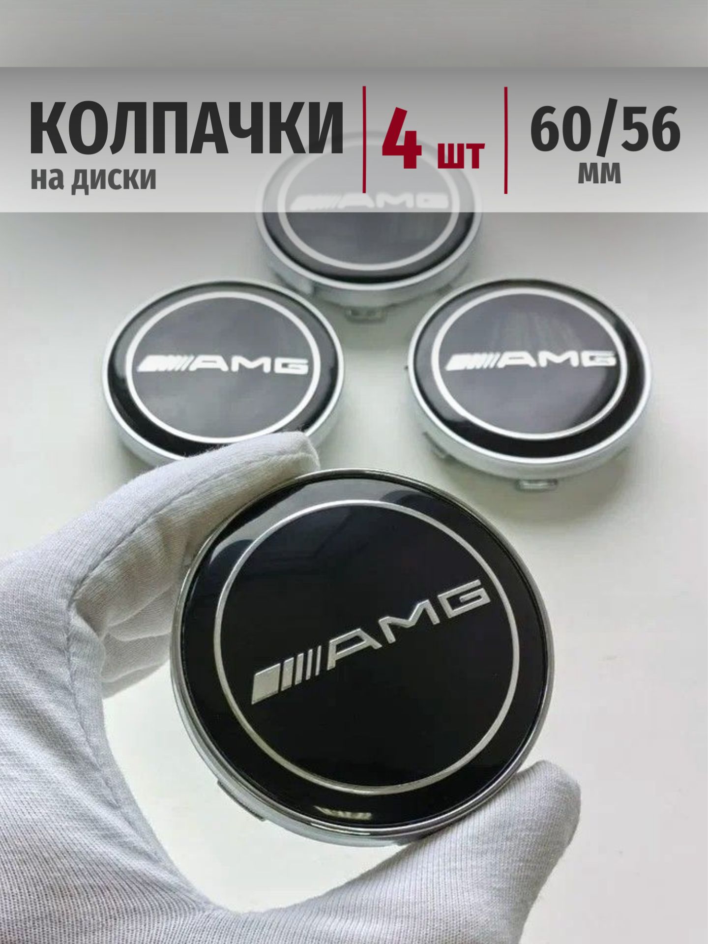 Колпачки Mercedes AMG 60*56 мм заглушки на диски, ступицы Мерседес АМГ