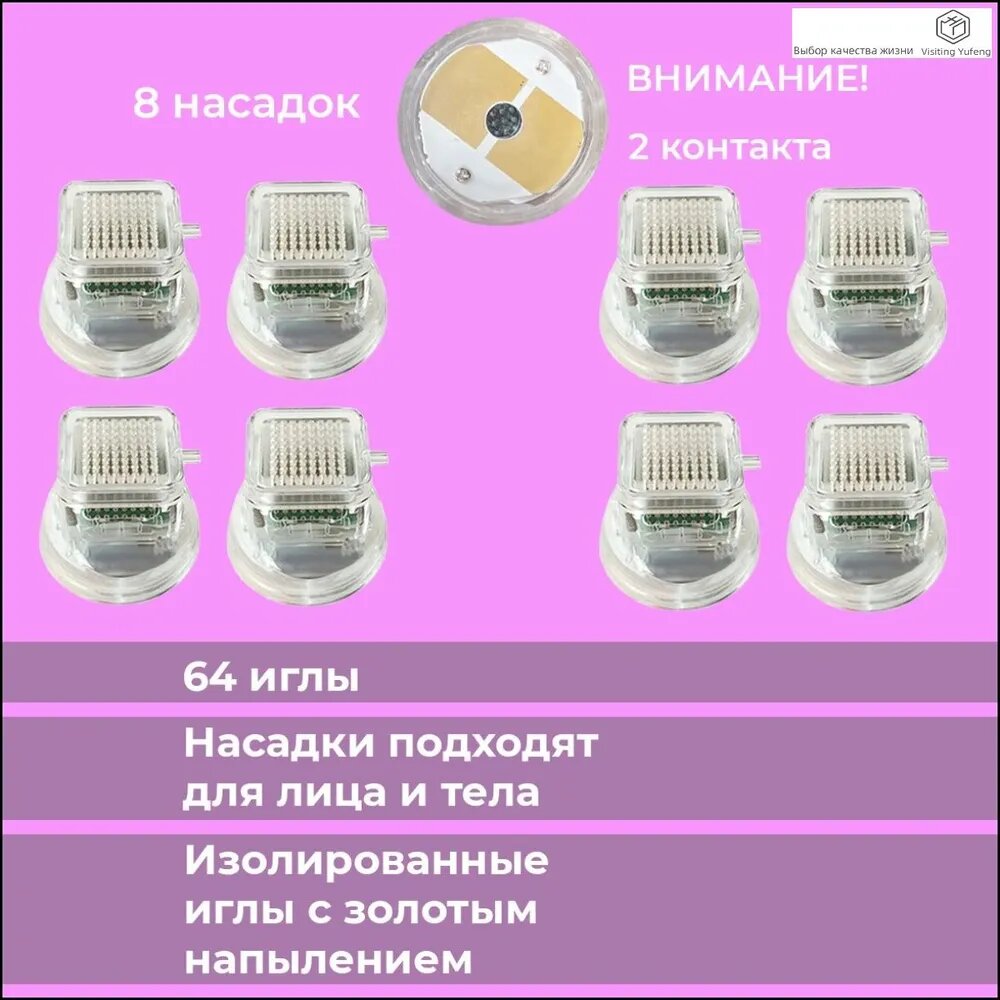 Комплектующие для косметологических аппаратов, насадки RF-лифтинга 8 шт