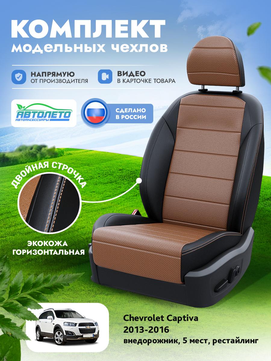 Чехлы Опель Антара (Opel Antara) 2006-2011 1 5 мест Экокожа Коричневый LA14552C313 АвтоЛето