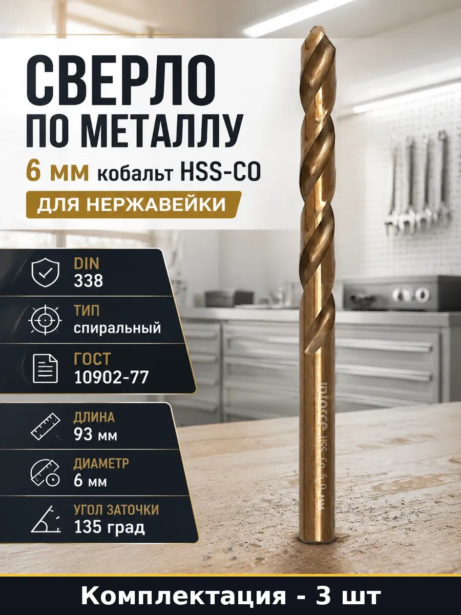 Сверло по металлу 6 мм цилиндрический хвостовик 3 шт HSS-CO