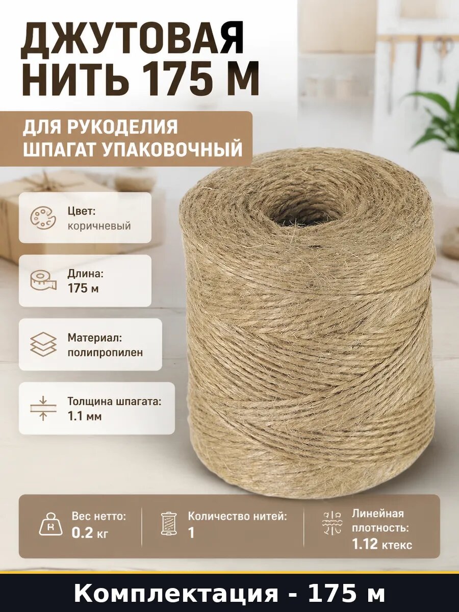 Джутовая нить 175 м для рукоделия шпагат упаковочный