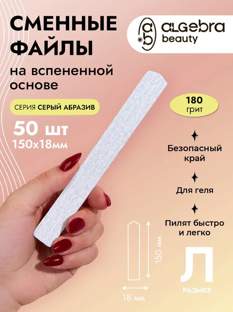 Сменные файлы для пилки 180 грит на вспененной основе Л 50 шт