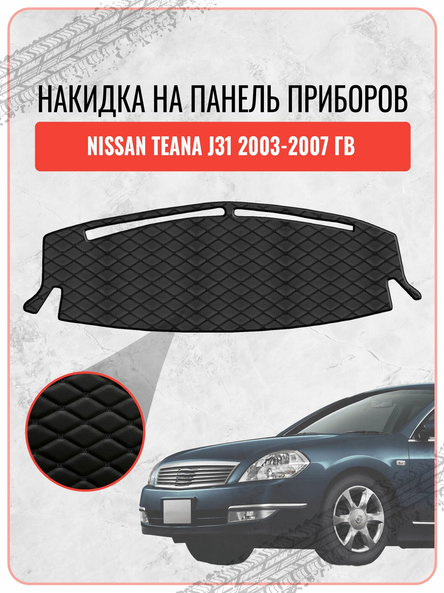 Накидка на панель приборов для Ниссан Теана / Nissan Teana J31 2003-2007, экокожа черная строчка бабочка, защита торпедо, тюнинг