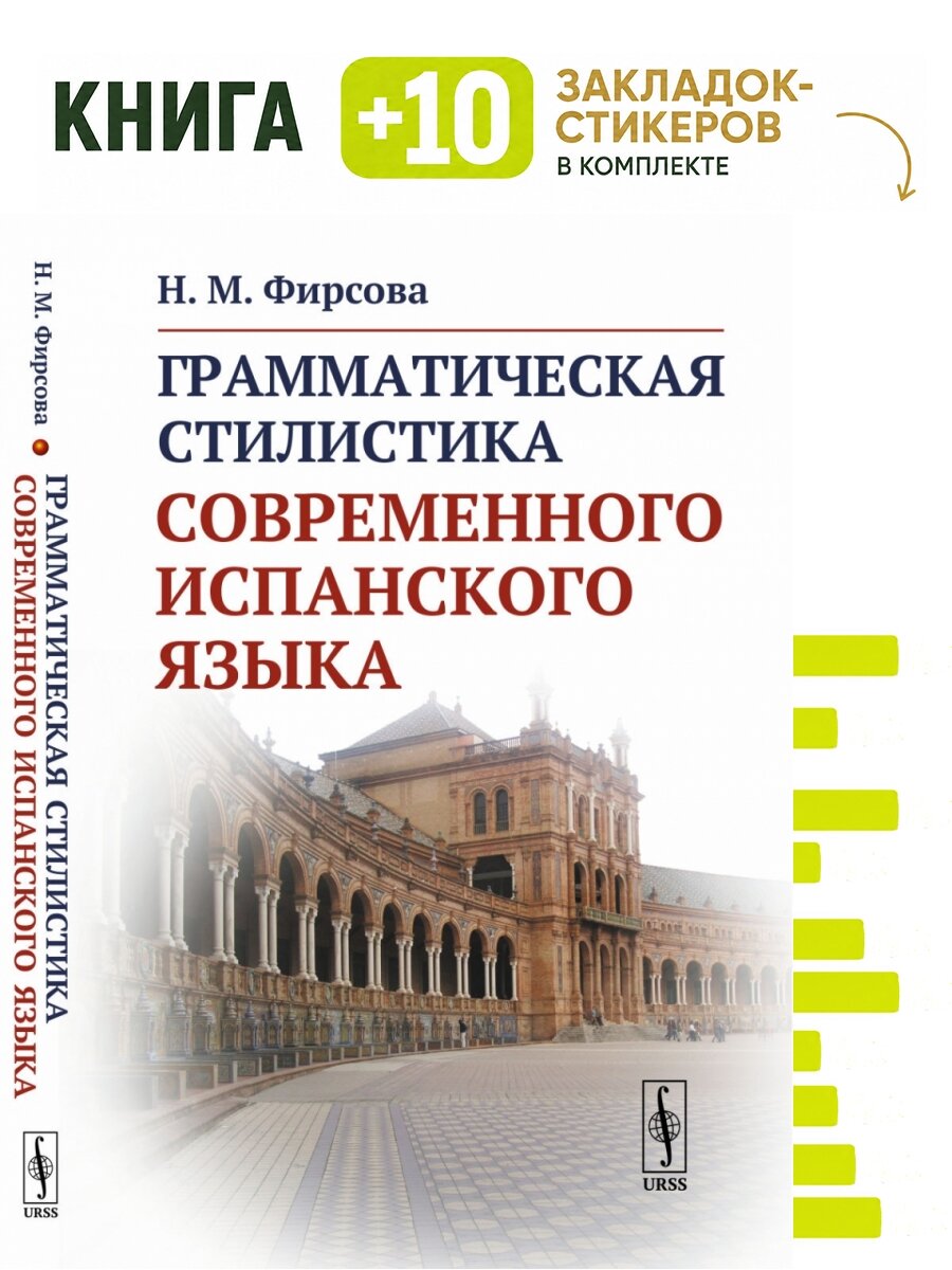 Грамматическая стилистика современного испанского языка. Комплект: книга + 10 закладок-стикеров