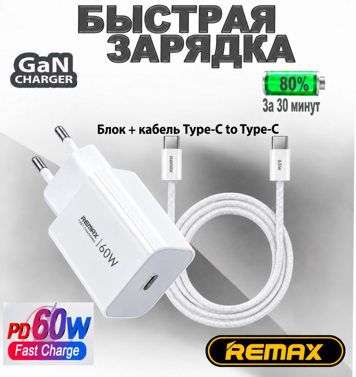 Блок быстрой зарядки Remax для iPhone 60W USB-C для Samsung, ; 60W; СЗУ блок для айфона 60W, быстрая зарядка для айфона