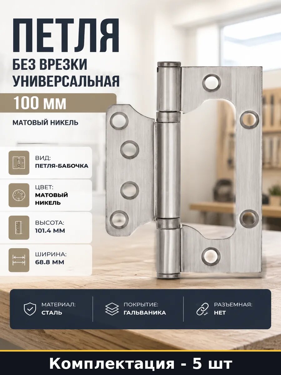 Петля дверная универсальная 180 градусов матовый никель 5 шт