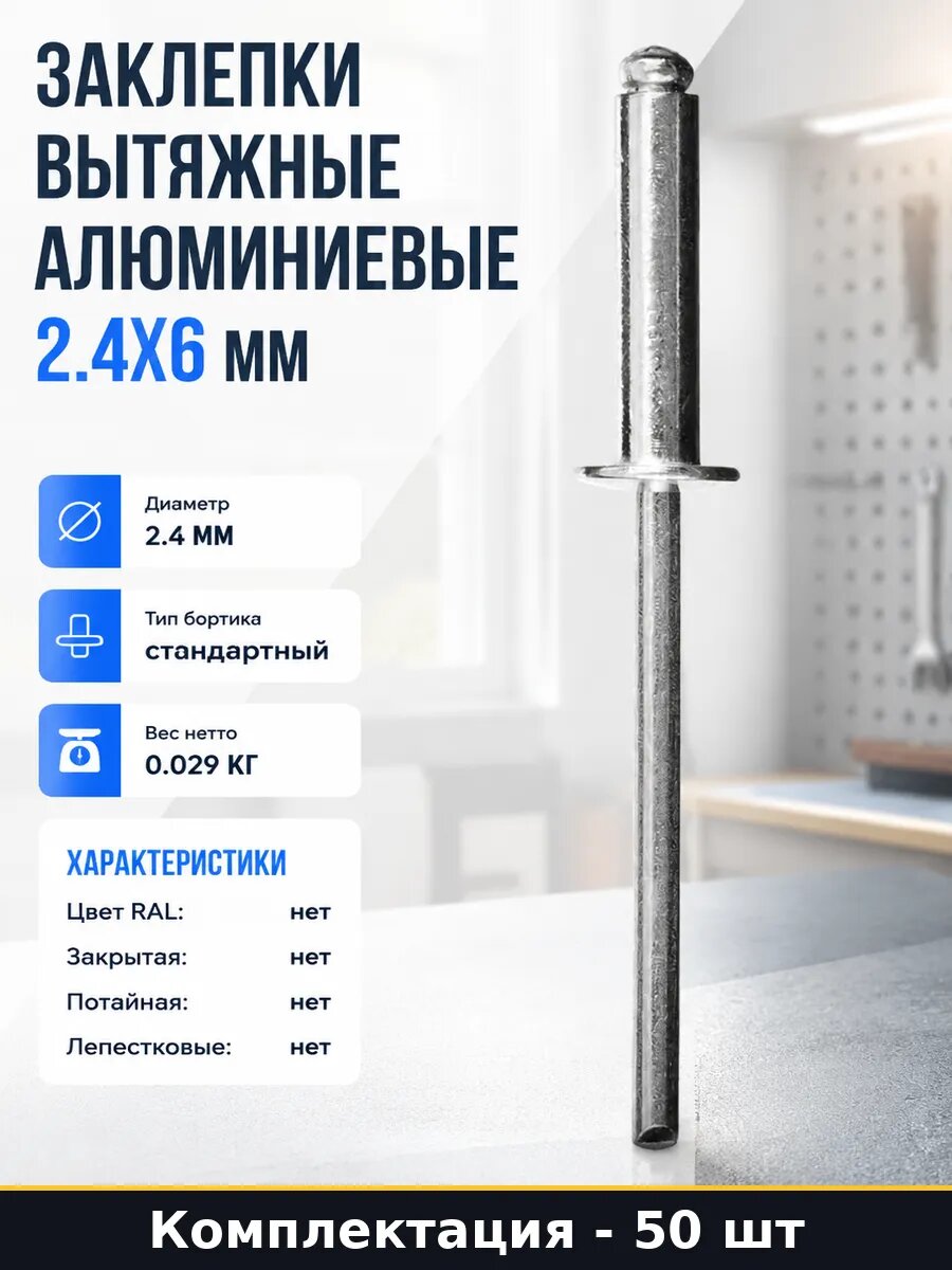 Заклепки вытяжные алюминиевые 2.4х6 мм набор 50 штук