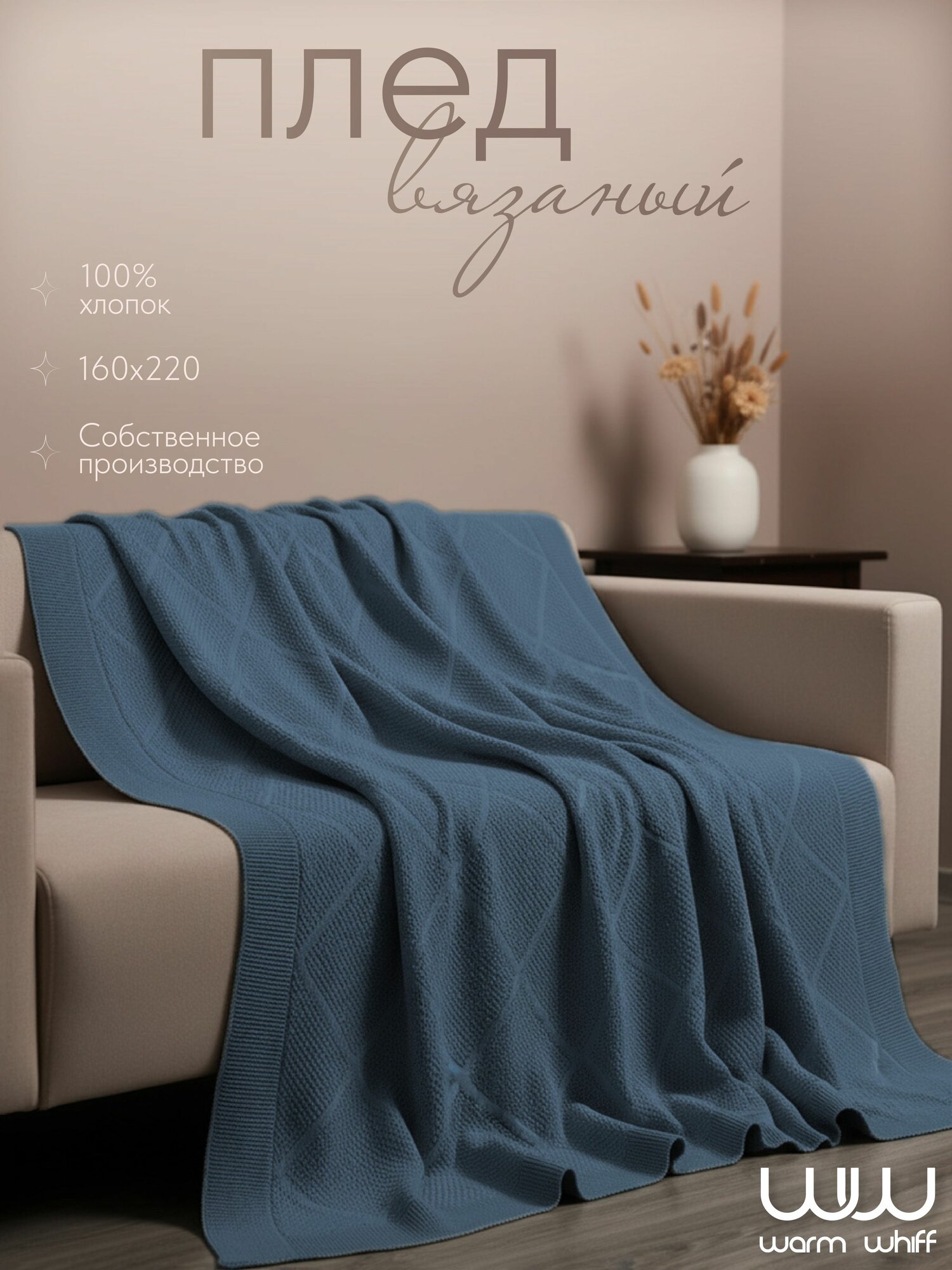 WARM WHIFF Плед 160x220 см хлопок вязаный, двусторонний винтажный темно-синий