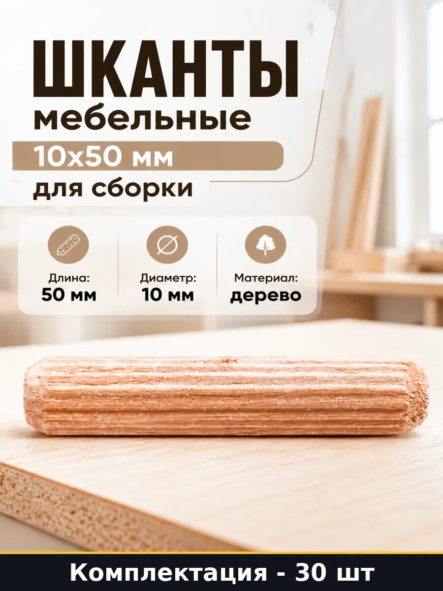 Шкант 10х50 мм березовый для столярного дела и реставрации