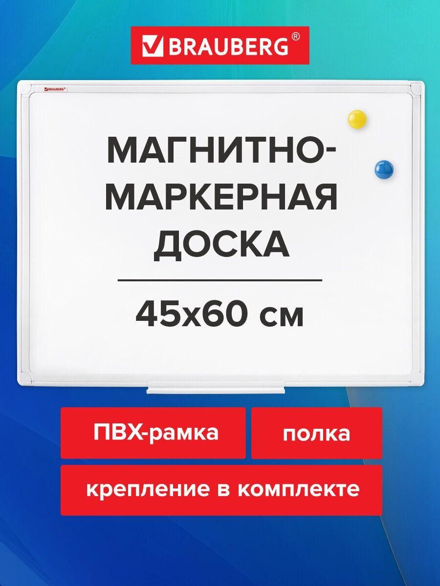 Доска для записей Brauberg демонстрационная магнитно-маркерная на стену для офиса и дома 45х60 см, Пвх рамка Standard, 237560
