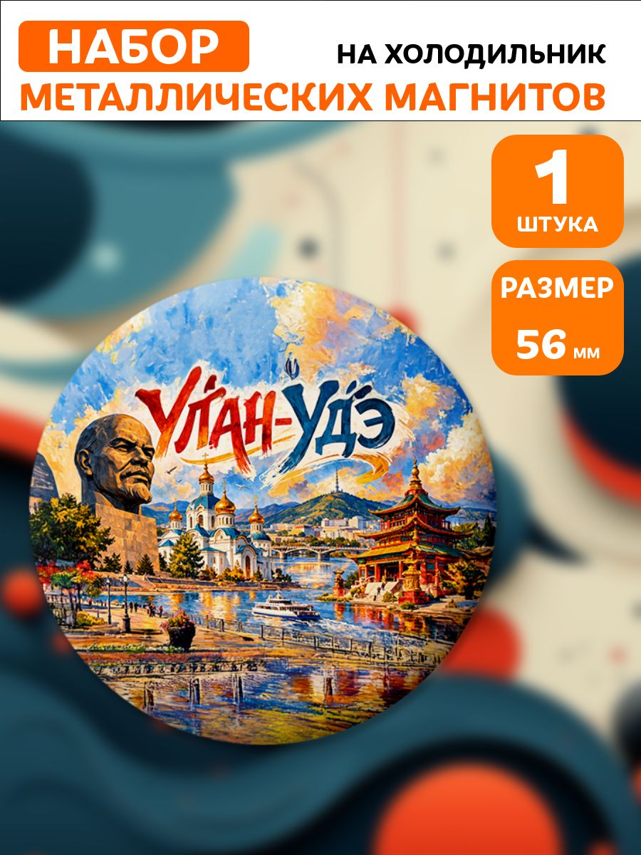 Магниты Улан-Удэ . 1 шт диаметром 56 мм.