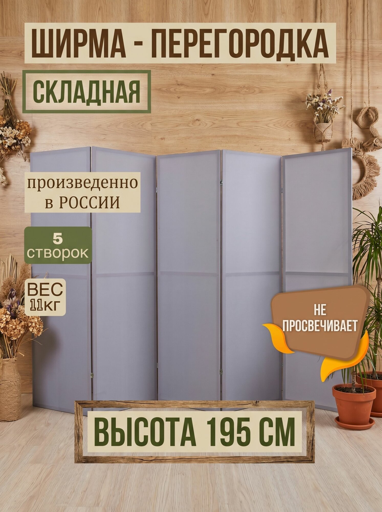 Ширма высота 195 см, ширина 300 см