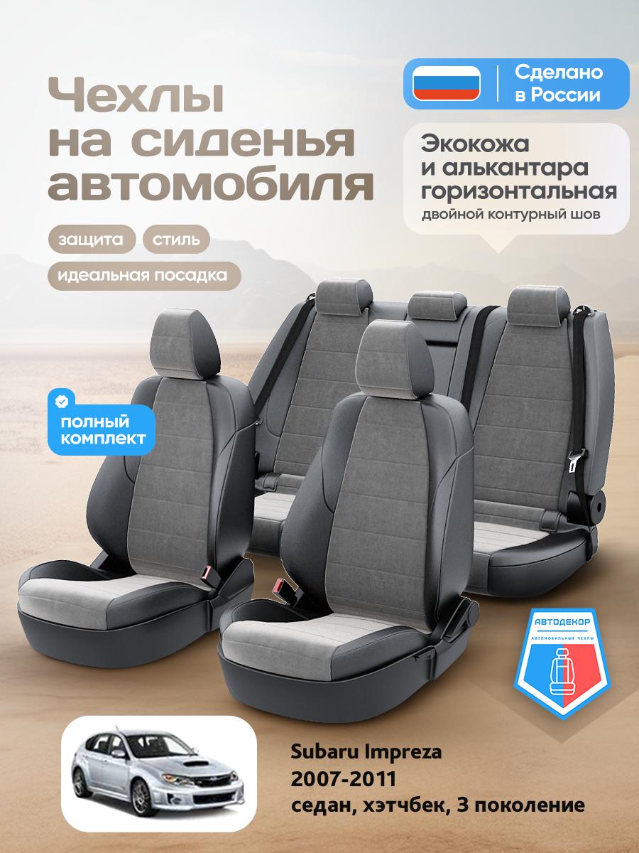Чехлы Субару Импреза (Subaru Impreza) 2007-2011 3 седан, хэтчбек Алькантара Серый AD1867-CV1551-2 АвтоДекор