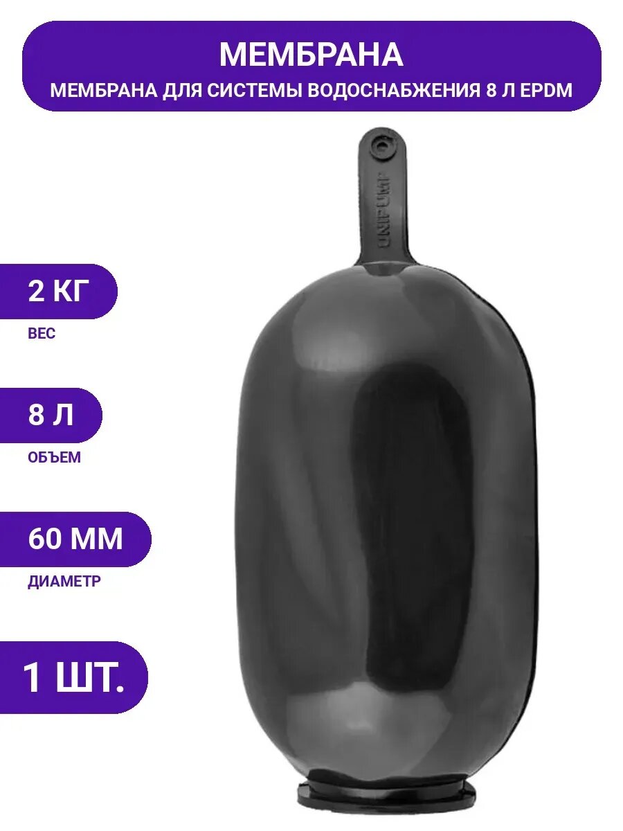 Мембрана (8 л; EPDM) Unipump 28742