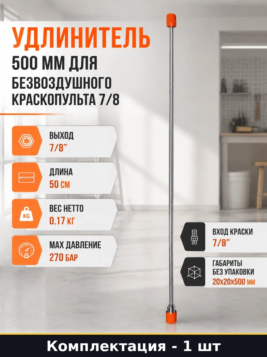 Насадка удлинительная для краскопульта 50 см алюминий 7 на 8