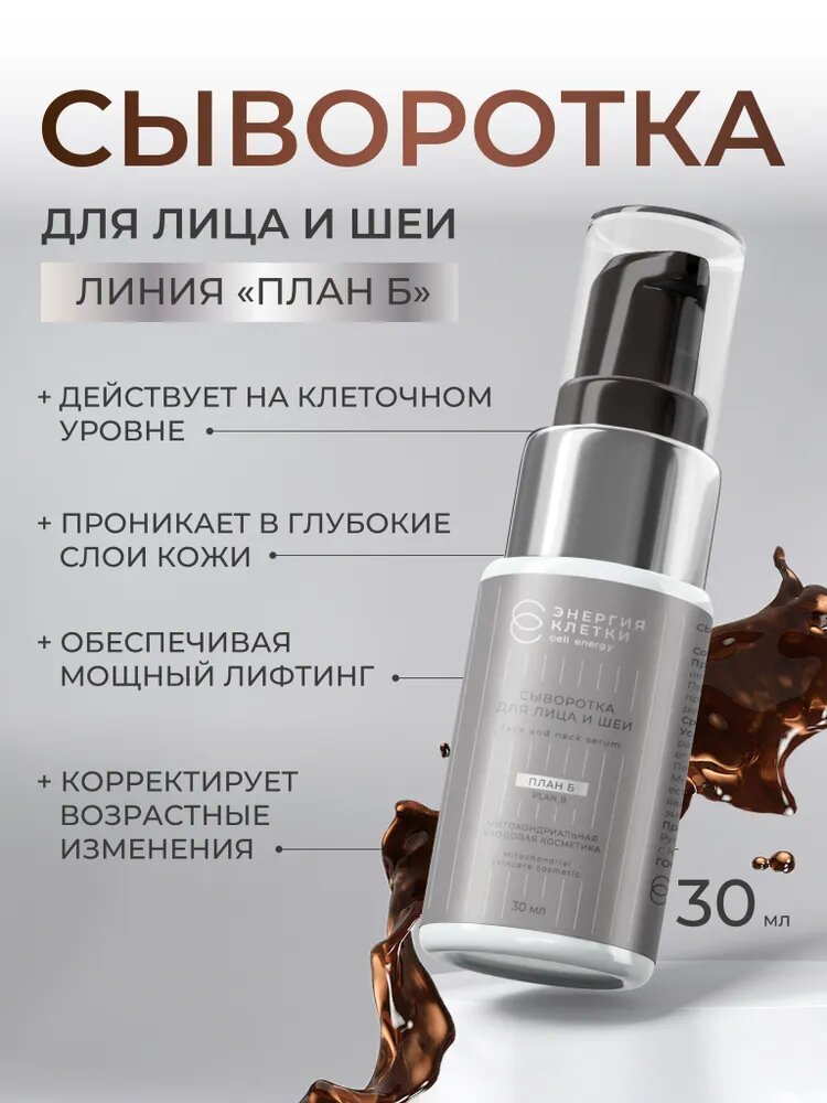 Энергия Клетки Сыворотка для лица и шеи антивозрастная План Б , 30 мл