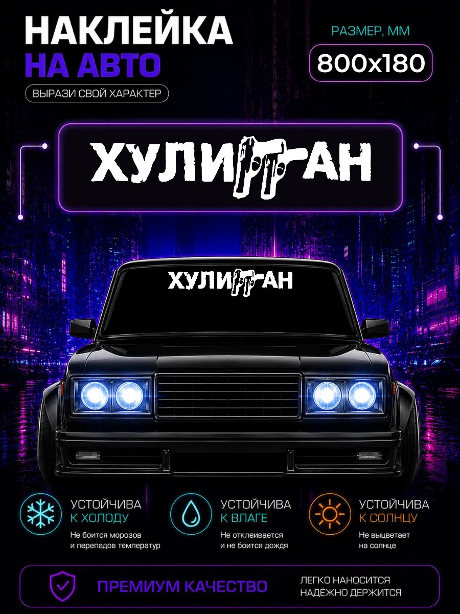 Наклейка на авто Хулиган пистолеты на стекло