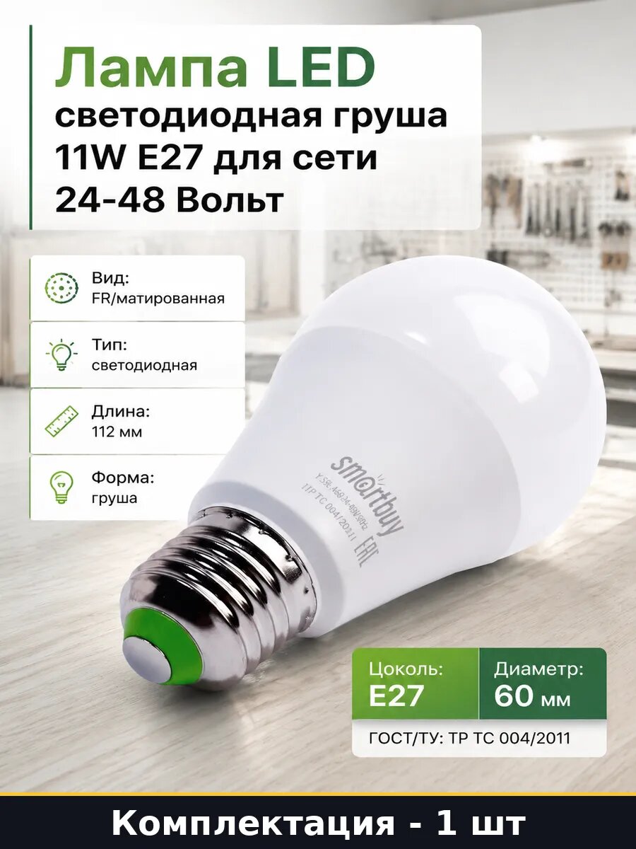 Лампа LED светодиодная груша 11W E27 для сети 24-48 Вольт