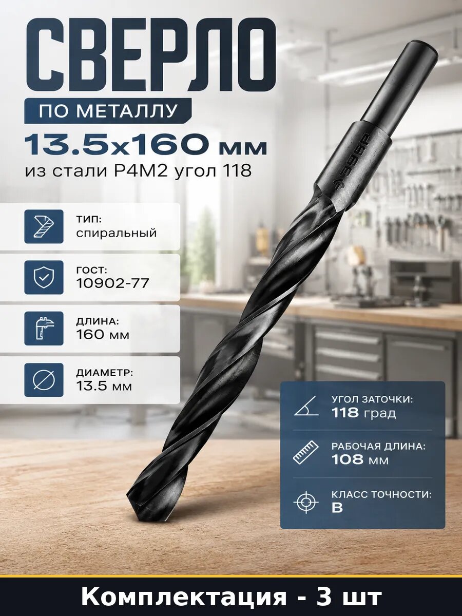 Сверло по металлу 13.5х160 мм P4M2 быстрорежущая сталь 3 шт