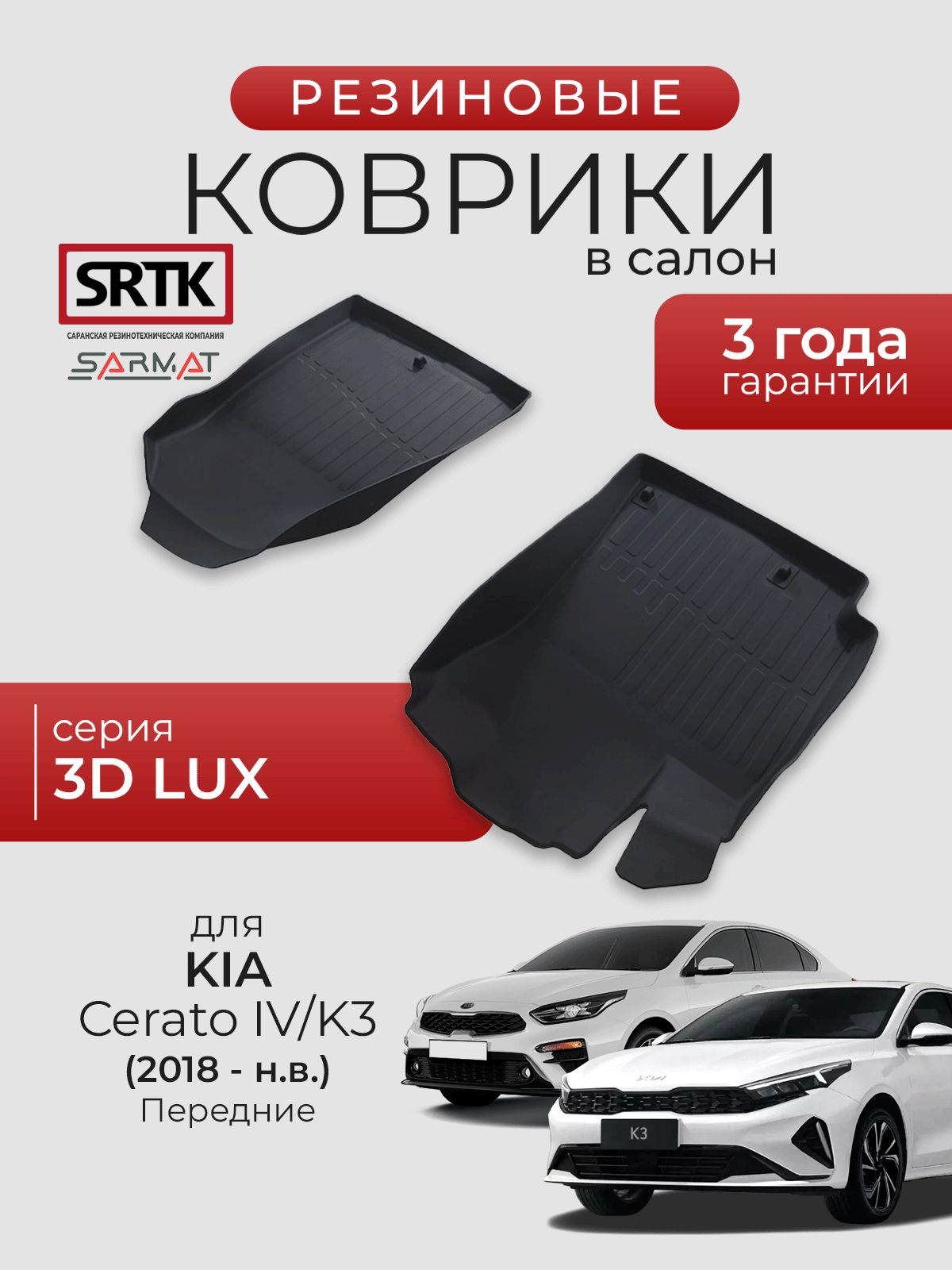 Коврики резиновые в салон 3D LUX для KIA Cerato IV/K3 (2018-) Передние/КИА Церато К3 SRTK/сртк