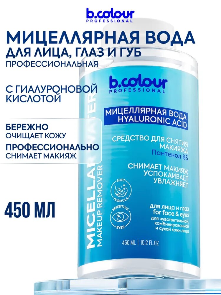 B.COLOUR PROFESSIONAL Мицеллярная вода для снятия макияжа 450 ML CAPSULE