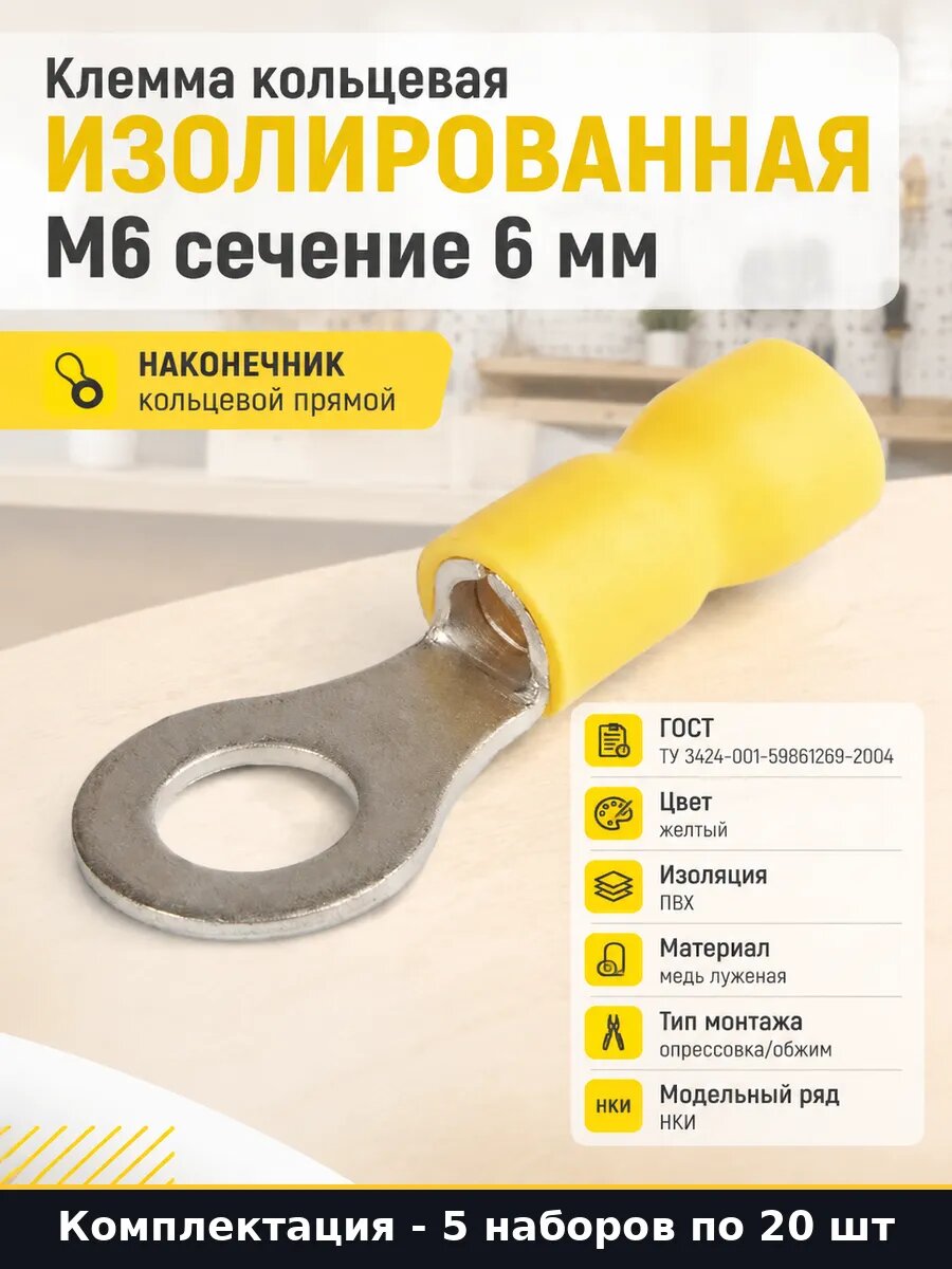 Наконечник НКИ 6,0-6 изолированный ПВХ для провода 6мм2 5 шт