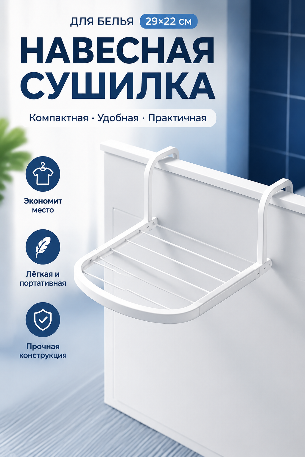 Навесная сушилка для белья Discovery Style на дверь и балкон, 29x22 см, белая