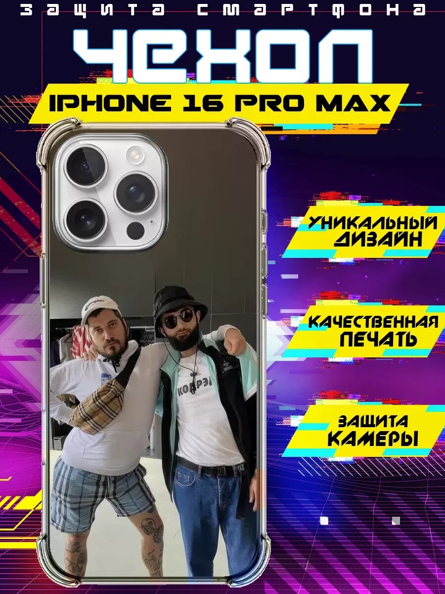 Чехол на IPHONE 16 PRO MAX с принтом Паша техник и Рустам