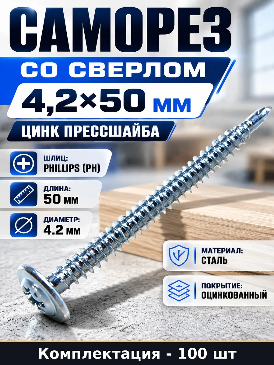 Саморез со сверлом 4,2х50 мм 100 штук цинк прессшайба