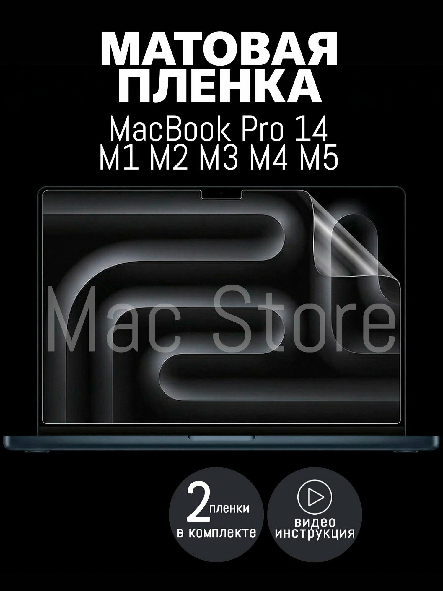 Матовая пленка для MacBook Pro 14 М1-M5, 2021-2026 / Защитная пленка для экрана, 2 шт