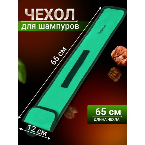 фото Чехол для шампуров гурман, 989, 65х12х0.2 см, нейлон, 23004b