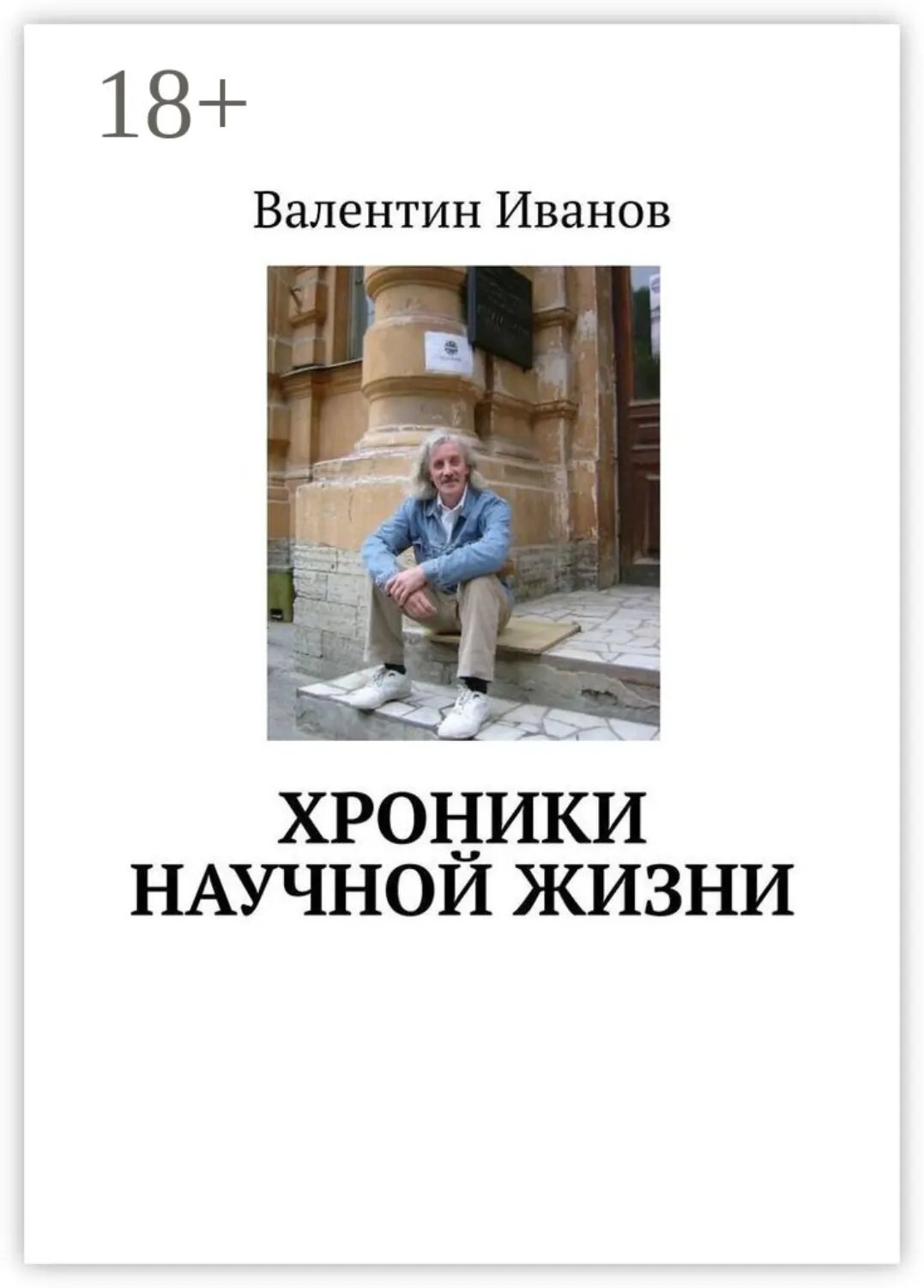 Хроники научной жизни [Цифровая книга]