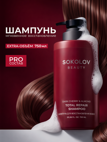 Изображение товара Шампунь для волос SOS-восстановление Dark Cherry & Almond, 750 мл SOKOLOV 44057425