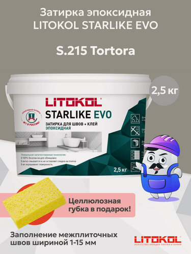 Изображение товара Затирка эпоксидная LITOKOL STARLIKE EVO S.215 tortora (2,5кг)