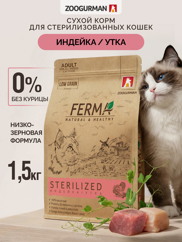 Изображение товара Корм сухой для стерилизованных кошек и кастрированных котов Зоогурман, FERMA «STERILIZED» Индейка, Утка 1,5 кг