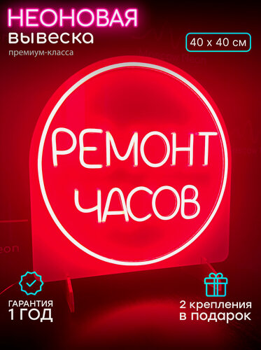 Изображение товара Неоновый светильник, неоновая светодиодная вывеска на стену, настенная лампа, надпись "Ремонт часов" с пленкой, 40х40 см