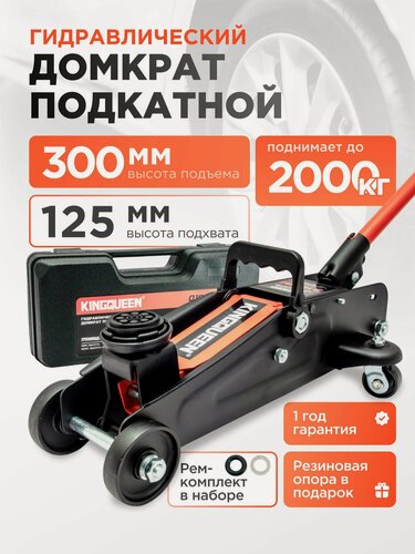Изображение товара Домкрат автомобильный подкатной гидравлический KINGQUEEN, 2т 125-300мм в кейсе