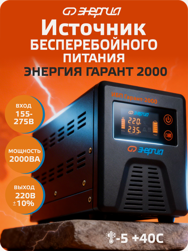 Изображение товара Интерактивный ИБП Энергия Гарант 2000 (бесперебойник питания)